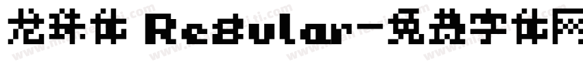 龙珠体 Regular字体转换